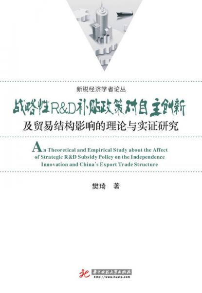 战略性R&D补贴政策对自主创新及贸易结构影响的理论与实证研究