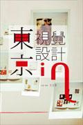 東京視覺設計in