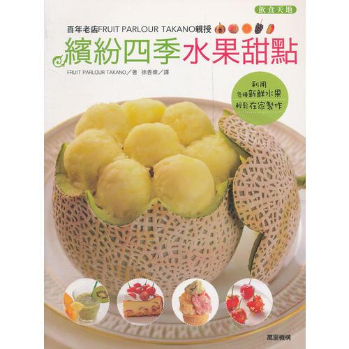 繽紛四季水果甜點(diǎn)