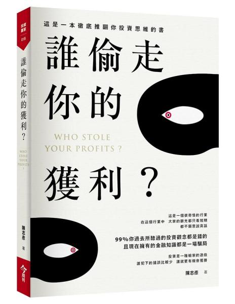 誰偷走你的獲利？