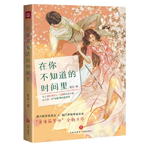 在你不知道的时间里（“爱情筑梦师”其莎全新力作）