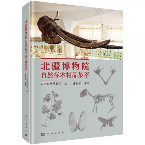 北疆博物院自然標(biāo)本精品集萃 天津自然博物館,張彩欣 編