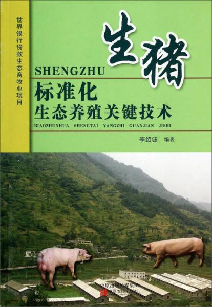 生猪标准化生态养殖关键技术