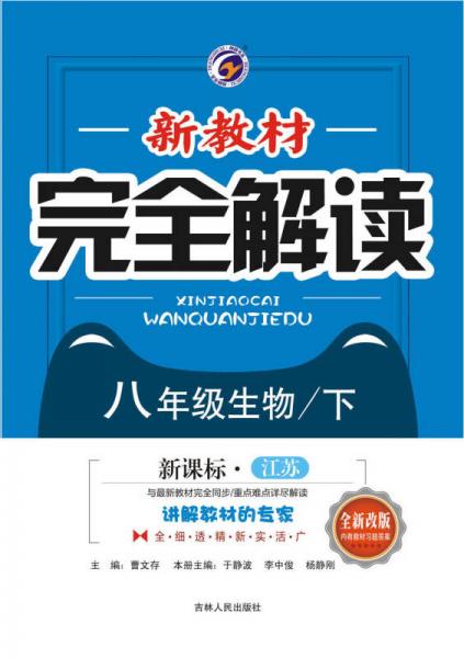 新教材完全解读江苏版八年级生物（下）