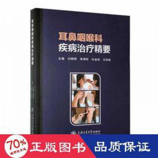 耳鼻咽喉科疾病精要 五官科 白曉明[等]主編