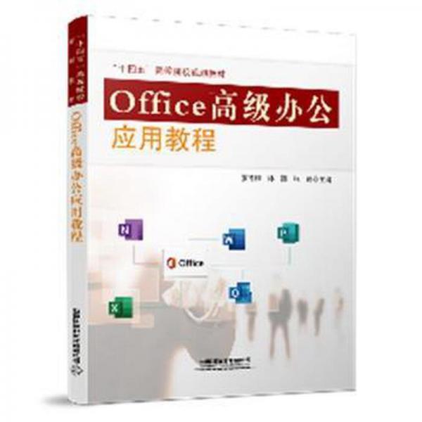Office高級辦公應用教程