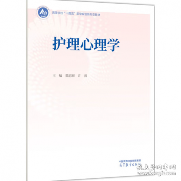 护理心理学