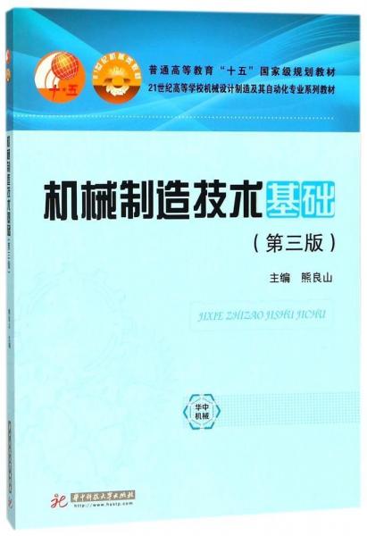 機械制造技術(shù)基礎(chǔ)(第3版) 