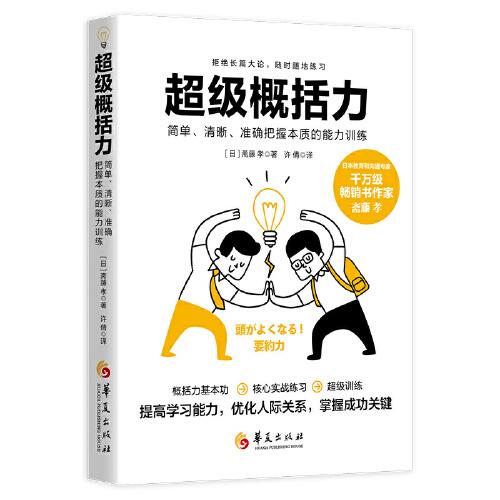 超级概括力：简单、清晰、准确把握本质的能力训练