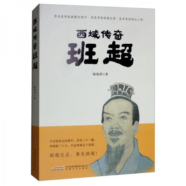 西域傳奇：班超