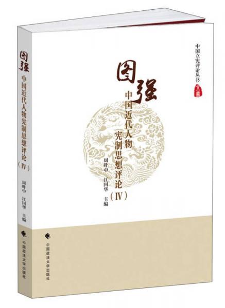 中国近代人物宪制思想评论（4）：图强