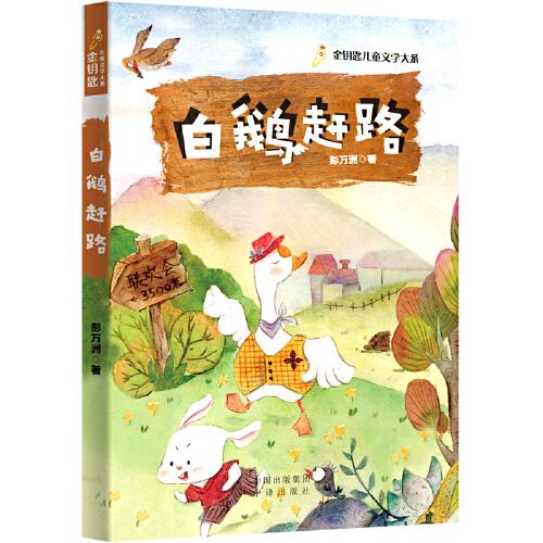白鵝趕路