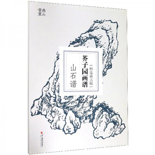 芥子园画谱·山石谱