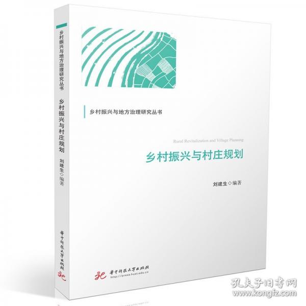 乡村振兴与村庄规划
