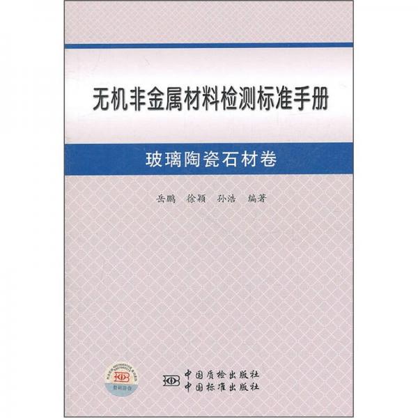 无机非金属材料检测标准手册：玻璃陶瓷石材卷