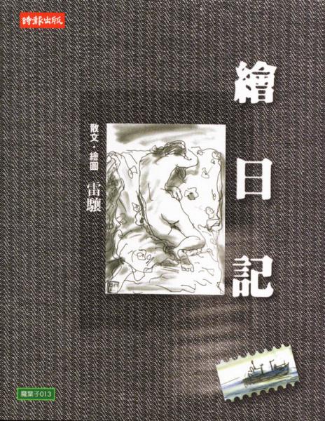 繪日記