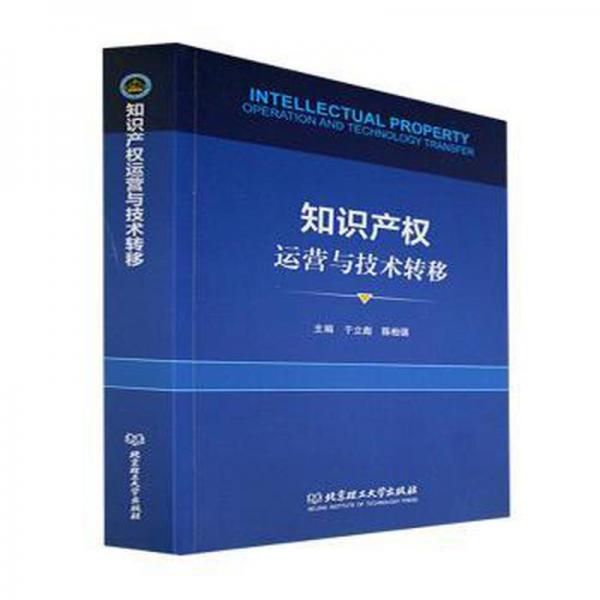 全新正版图书 知识产权运营与技术转移于立彪北京理工大学出版社9787576314601