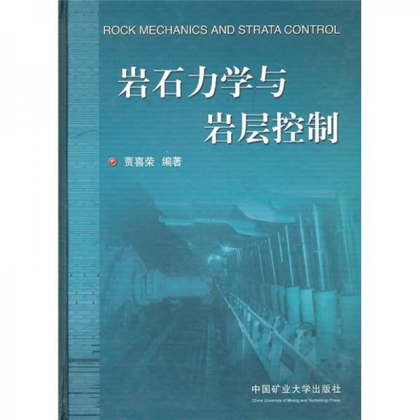 巖石力學與巖層控制