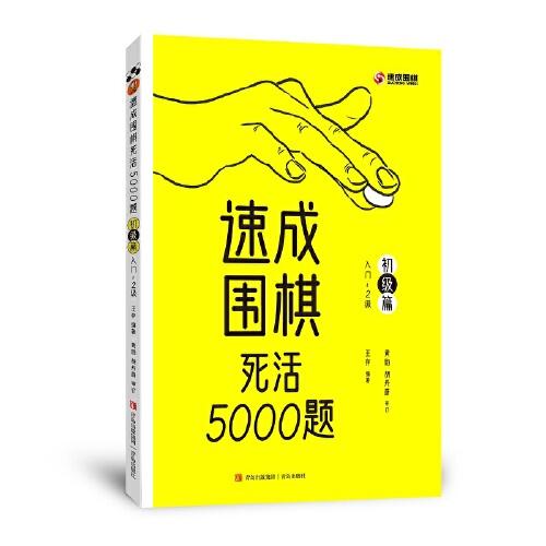 速成围棋死活5000题 · 初级篇（围棋经典题库）