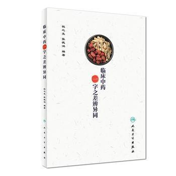 臨床中藥一字之差辨異同