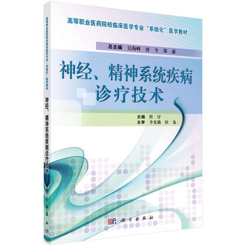 神经、精神系统疾病诊疗技术