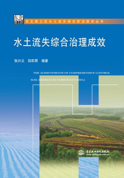 水土流失綜合治理成效/東北黑土區(qū)水土流失綜合防治技術(shù)叢書