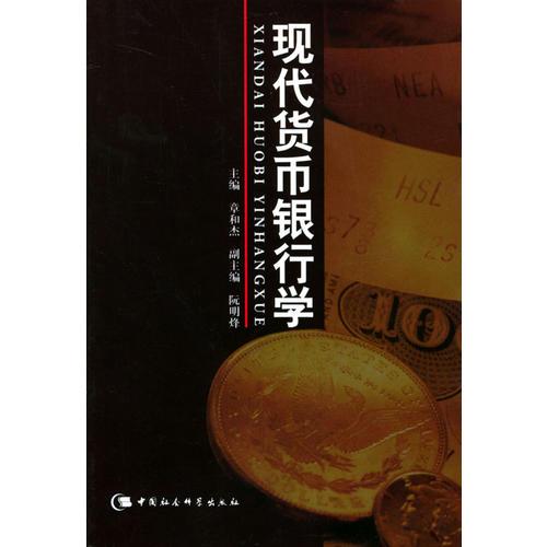 現(xiàn)代貨幣銀行學(xué)