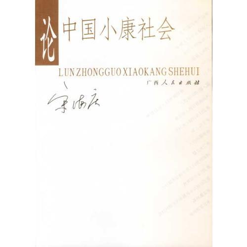 论中国小康社会