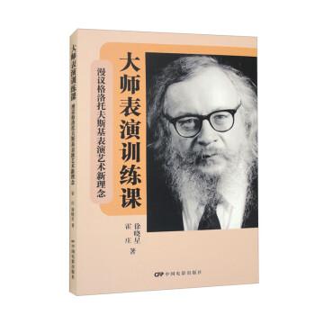 大師表演訓(xùn)練課：漫議格洛托夫斯基表演藝術(shù)新理念