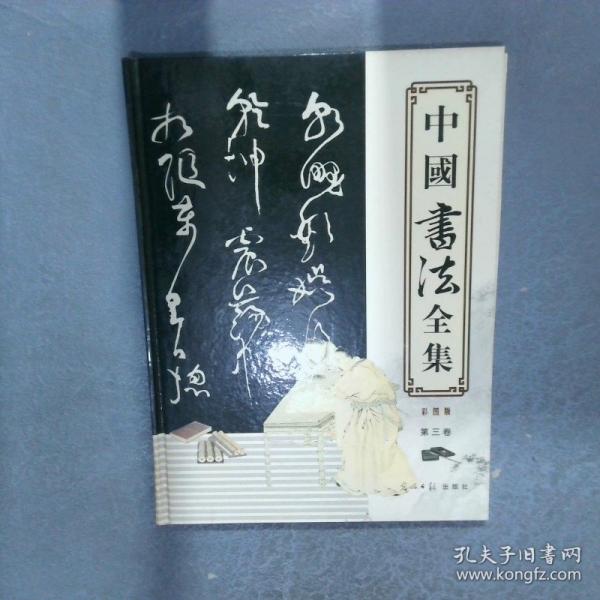 中國(guó)書法全集