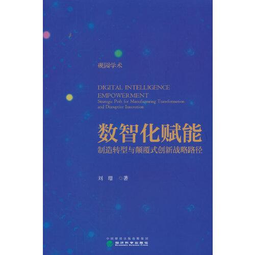 数智化赋能:制造转型与巅覆式创新战略路径