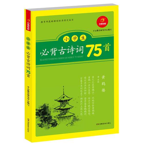 小学生必背古诗词75首 编目