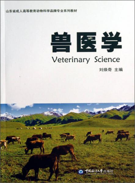 山東省成人高等教育動物科學品牌專業(yè)系列教材：獸醫(yī)學