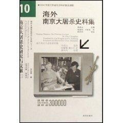 海外南京大屠殺史料集