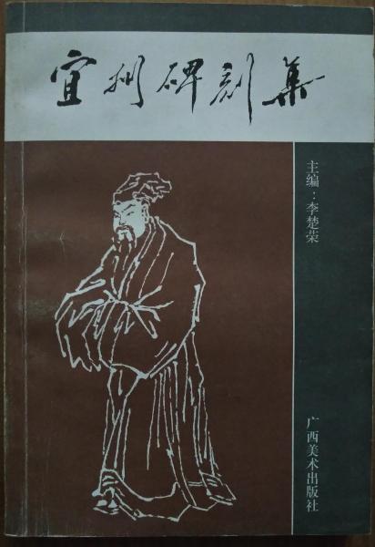宜州碑刻集
