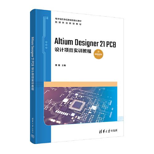 Altium Designer 21 PCB設(shè)計(jì)項(xiàng)目實(shí)訓(xùn)教程