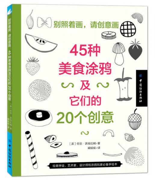 别照着画，请创意画：45种美食涂鸦及它们的20个创意