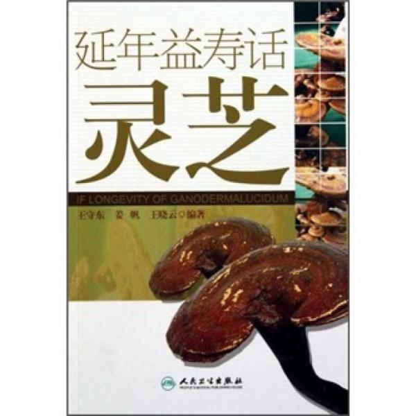 延年益壽話靈芝