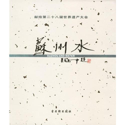 蘇州水