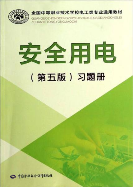 全国中等职业技术学校电工类专业通用教材：安全用电（第五版）习题册