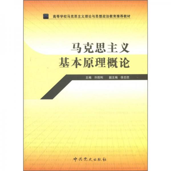 馬克思主義基本原理概論
