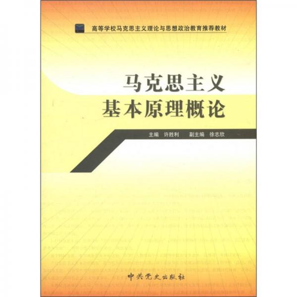 马克思主义基本原理概论