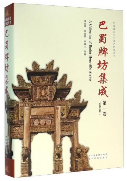 巴蜀牌坊集成（第1卷）