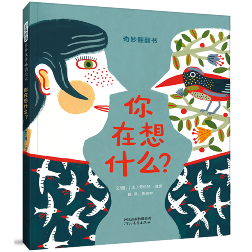 你在想什么？——意想不到的翻翻書(shū)（啟發(fā)童書(shū)館出品）