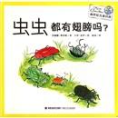 蟲蟲都有翅膀嗎？