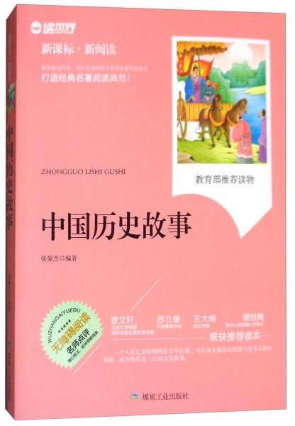 中國歷史故事（無障礙閱讀新課標新閱讀）