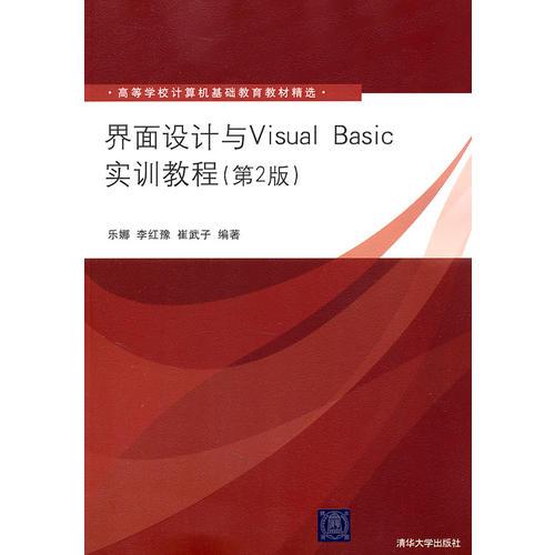 界面设计与Visual Basic实训教程（第2版）（高等学校计算机基础教育教材精选）