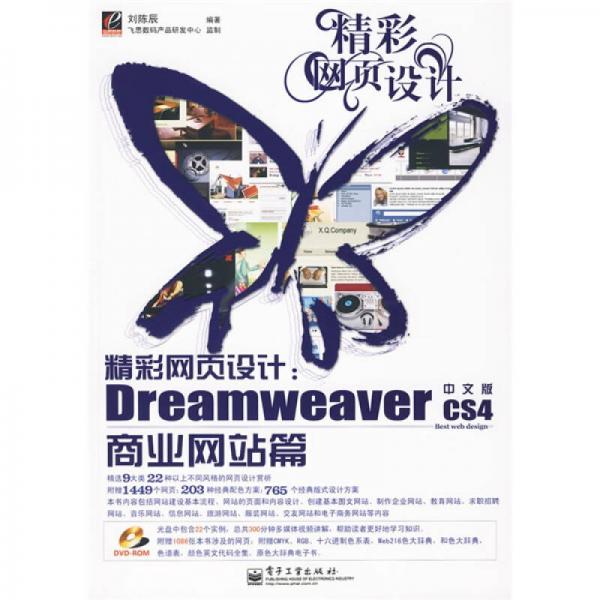 精彩网页设计：Dreamweaver CS4中文版商业网站篇