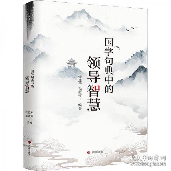 國(guó)學(xué)句典中的領(lǐng)導(dǎo)智慧
