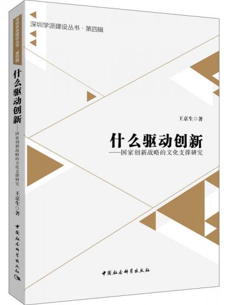 深圳学派建设丛书第4辑 什么驱动创新：国家创新战略的文化支撑研究